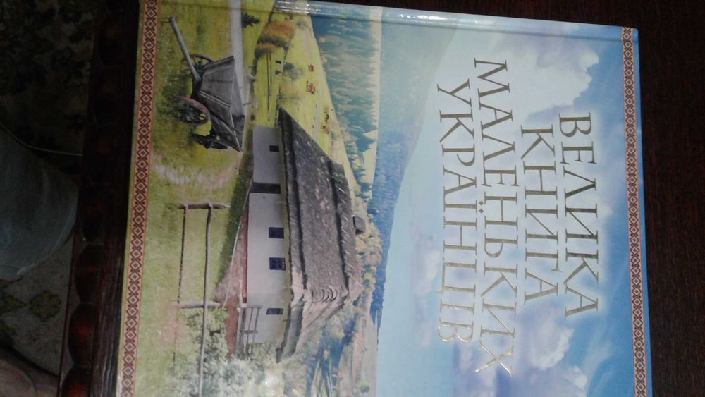 Велика книга маленьких українців 2015 Харків,  нова