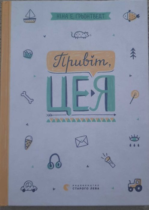 Книга "Привіт це Я" Ніна Грьонтведт