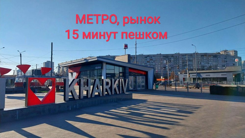 Продаю 1 комнатную квартиру, 524 микрорайон, Метро Салтовская, рынок.