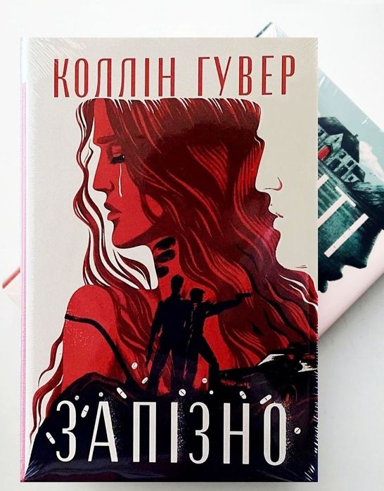 Запізно. Кістки серця. Огидне кохання. Веріті. Колін Гувер [в плівці]