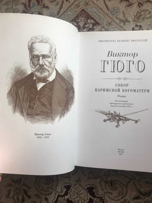 "Библиотека великих писателей. ГЮГО"