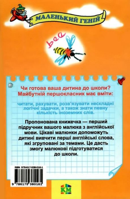 «Англійська мова для малюків від 2 до 5 років»