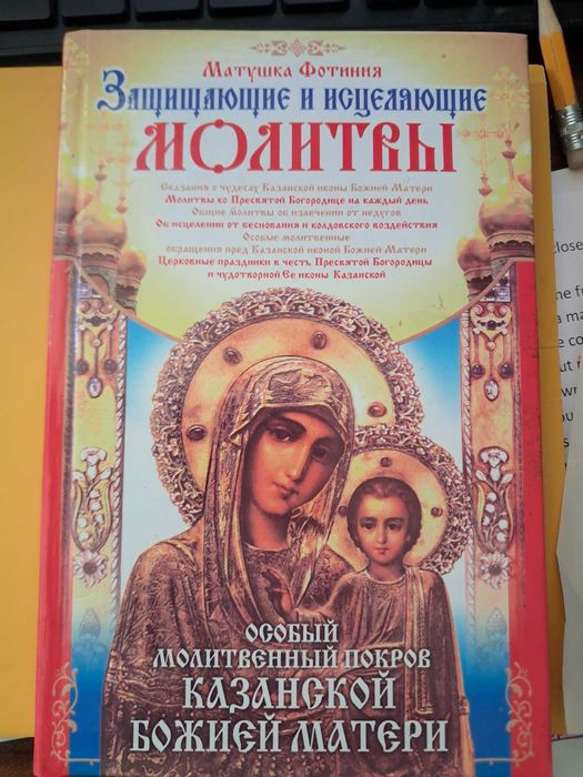 книга релігійна від Матушки Фотінії російською