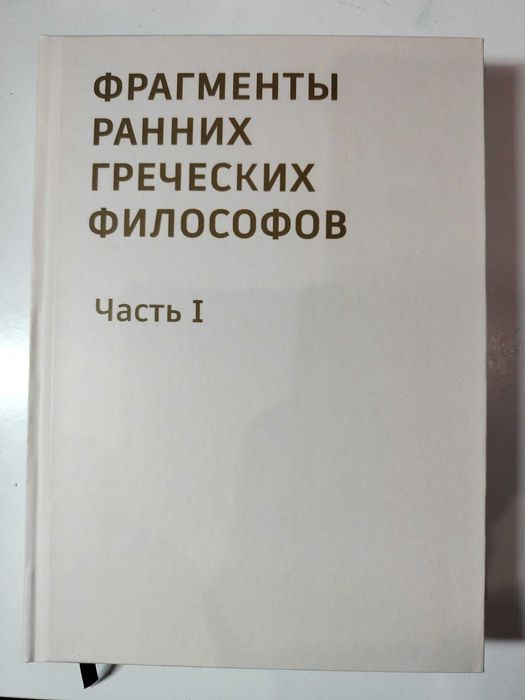 Фрагменты ранних греческих философов