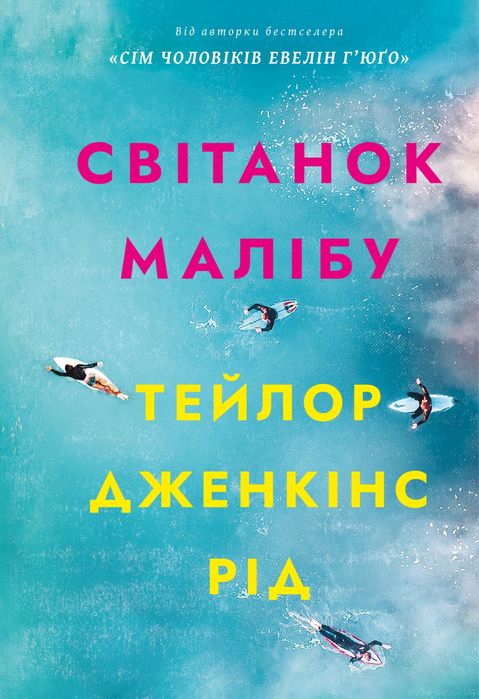 Книга Тейлор Дженкінс Рід Світанок Малібу