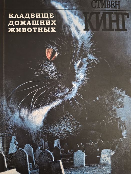 С. Кинг. Кладбище домашних животных