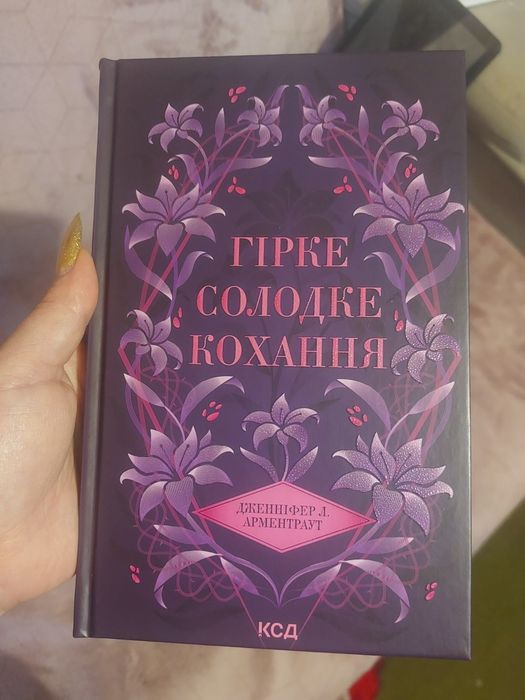 Гірке солодке кохання