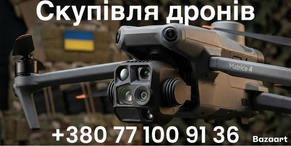 Скупівля дронів.