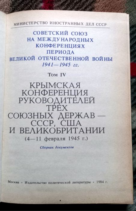 Крымская конференция руководителей трех союзных держав.