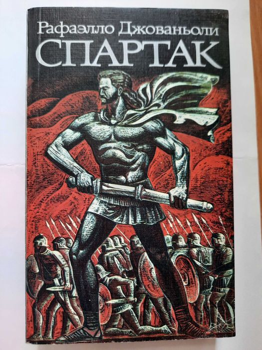 Книга исторический роман Р. Джованьоли «Спартак»