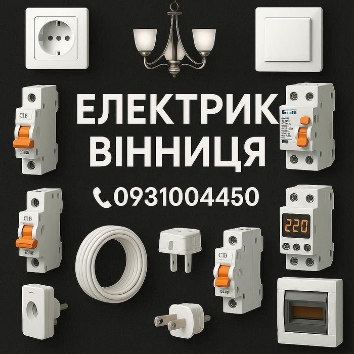 Електрик  Вінниця. Усунення несправностей, монтаж