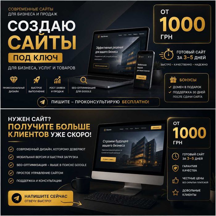 Создание сайтов под ключ для бизнеса и услуг | Быстрая разработка сайта от 1000 грн | Готовый современный сайт за 3-5 дней
