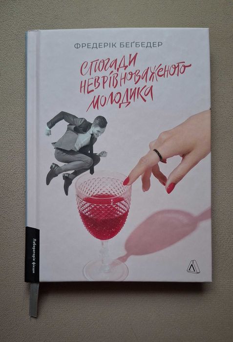 Ф. Бегбедер. Воспоминания неуравновешенного молодца