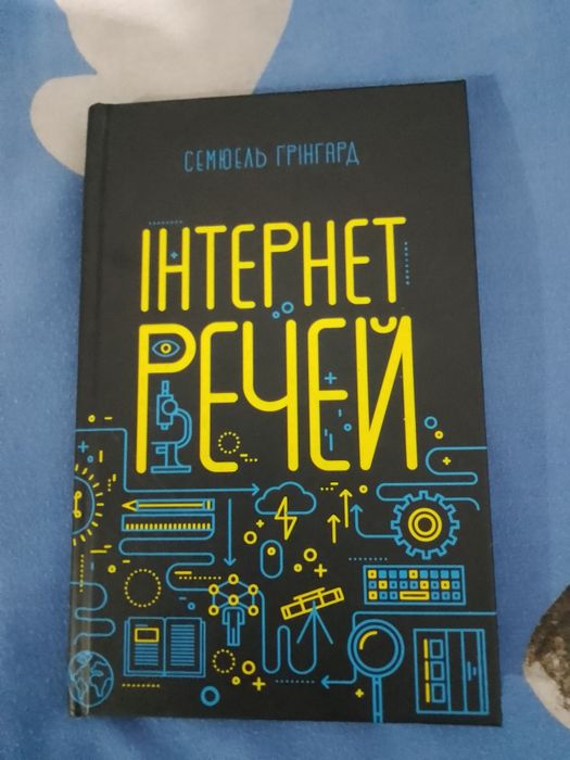 Книжка  "Інтернет Речей"