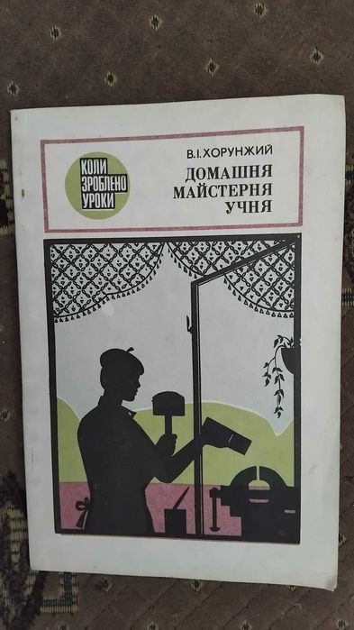 В.И. Хорунжий. Домашняя мастерская ученика