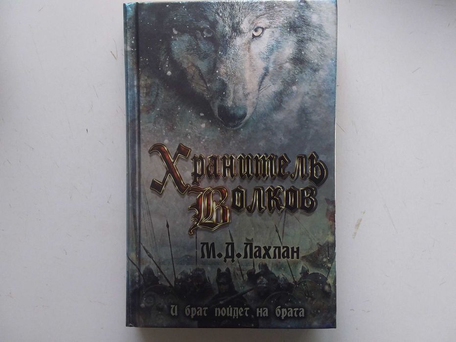 М. Д. Лахлан. Хранитель волков