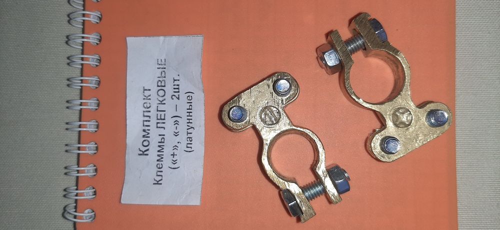 Клеми на акумулятор латунні для авто