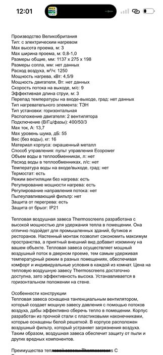 Теплова завіса Thermoscreens C1000E EE NT, Термоскрін