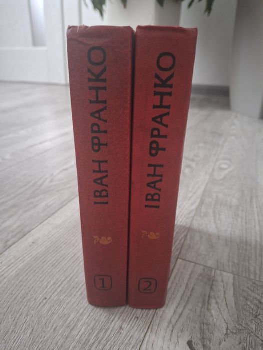 І. Франко. Книги в двух томах