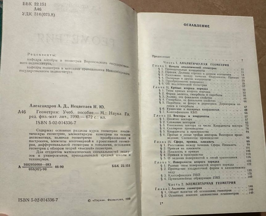Геометрия для студентов ВУЗОВ 1990