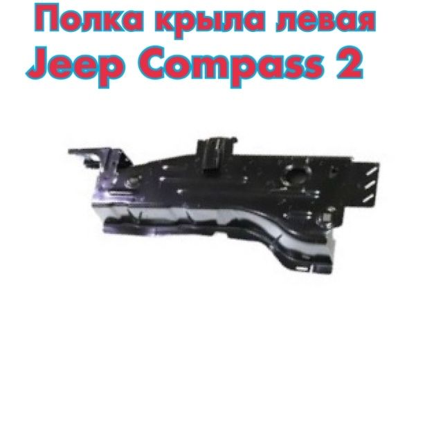 Полка крыла правая левая  Jeep Compass 2 17+ оригинал