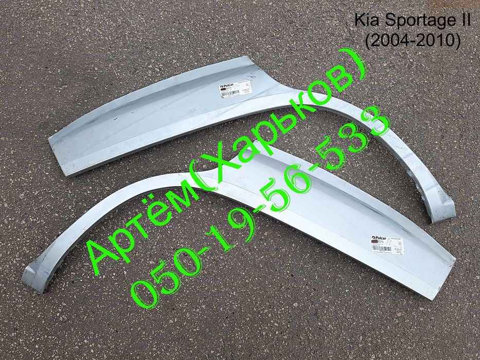 Пороги Арки задние Kia Cerato Sorento Carens Sportage Carnival