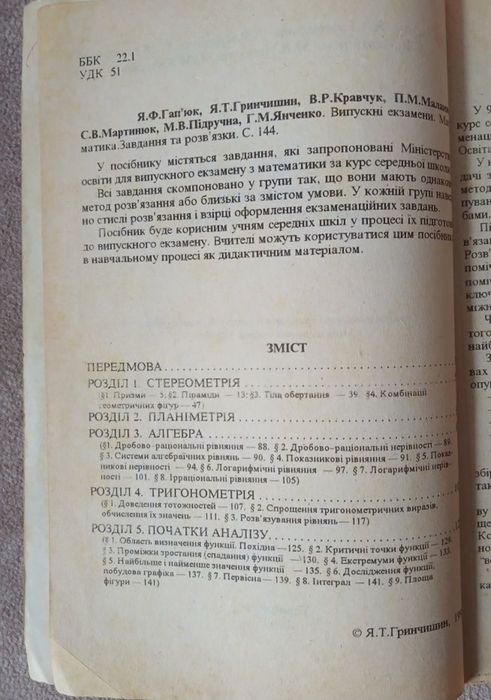"Математика. Випускні екзамени. Завдання та розв'язки" Гап'юк Я.Ф.