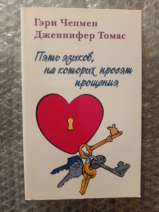 Пять языков на которых просят прощения, Чепмен