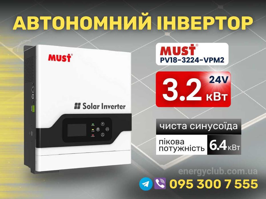 Автономний сонячний інвертор 3,2 кВт Must PV18-3224 VPM II