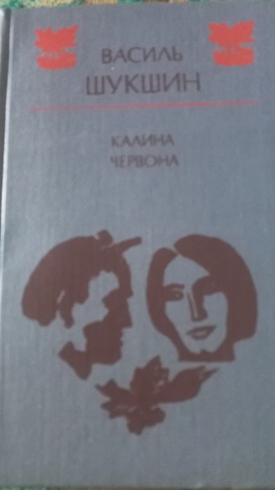 Книга В. Шукшина