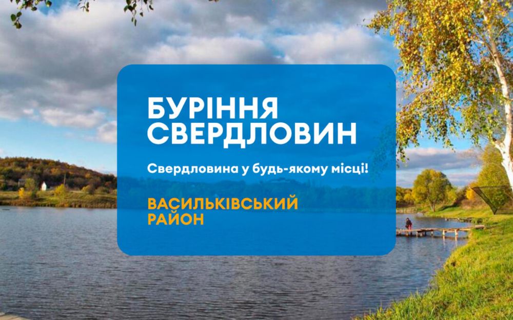 Буріння свердловин Васильків