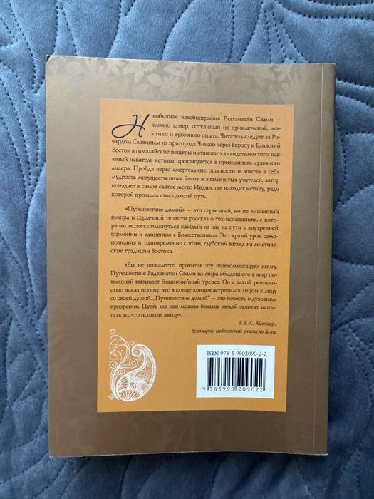 Радханатха Свами Путешествие домой