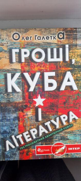 О. Галетка. Деньги, Куба и литература