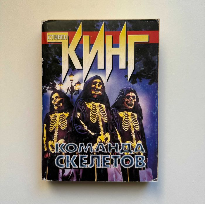 С. Кинг. Команда скелетов