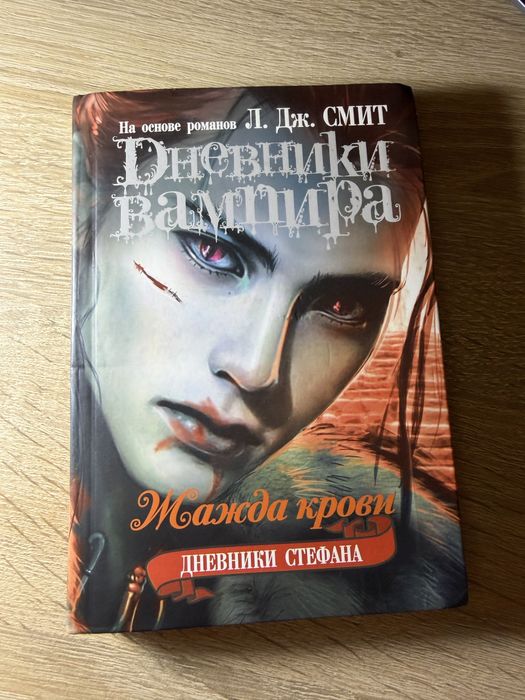 Дневники Стефана. Жажда крови. Книга 2