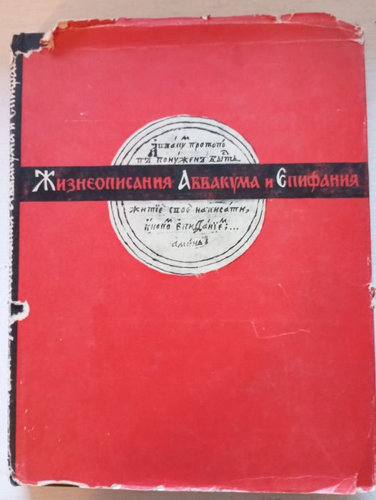 Житие протопопа Аввакума.17 век.