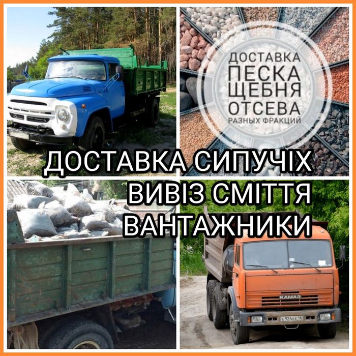 Песок, щебень, отсев, шлак, чернозём. Доставка, вывоз мусора, грузчики