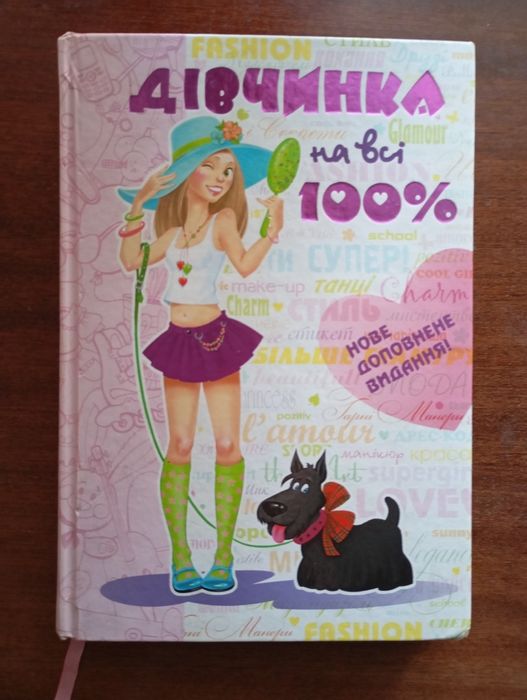 Дівчинка на всі 100%