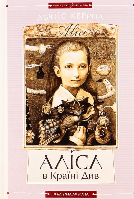 Льюїс Керрол «Аліса в Країні Див», «Аліса в Задзеркаллі»