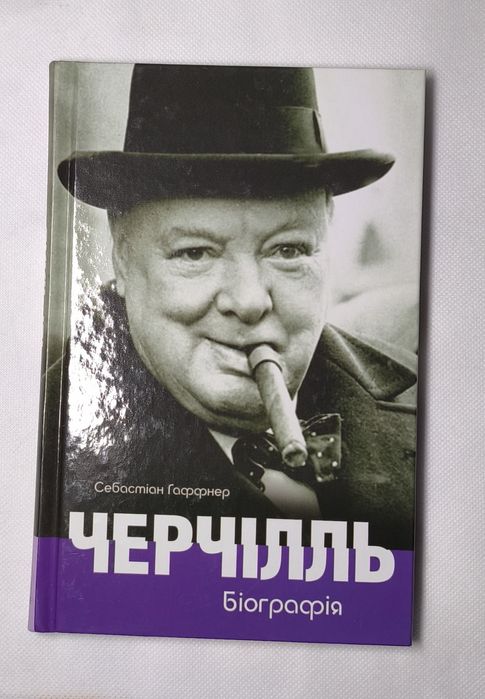 Черчіль. Біографія / Гаффнер Себастіан
