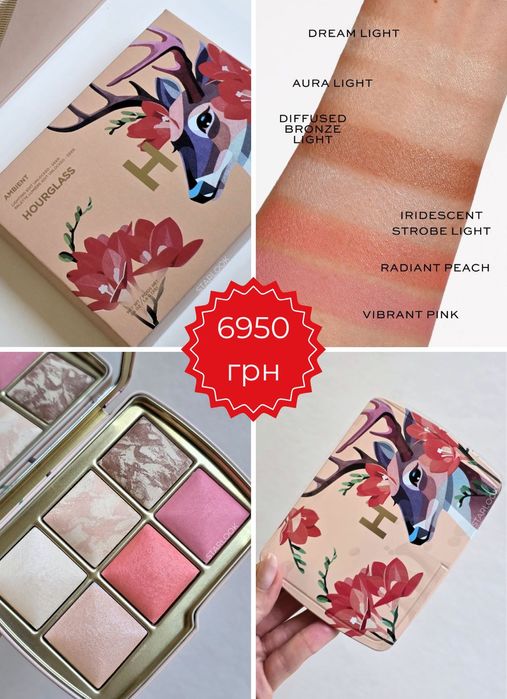 Палетки Hourglass в наявності Лебідь, Олень, Кінь, Лисиця