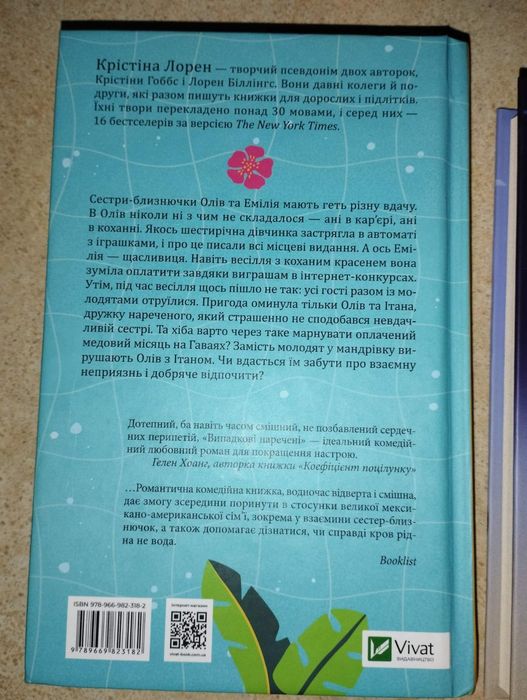 Випадкові наречені книга, література для підлітків