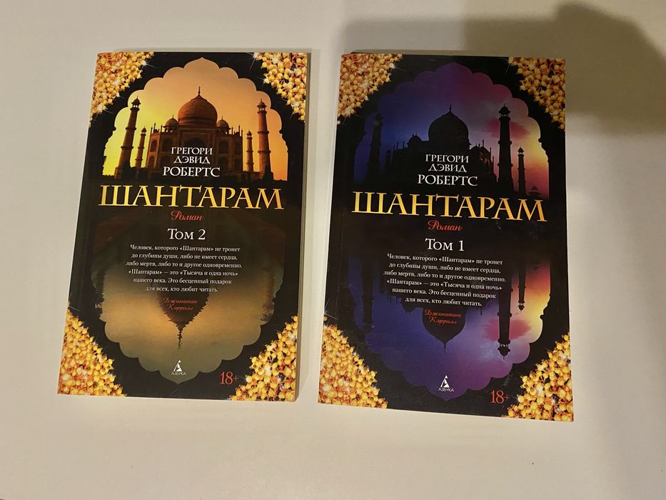 Шантарам 2 частнини