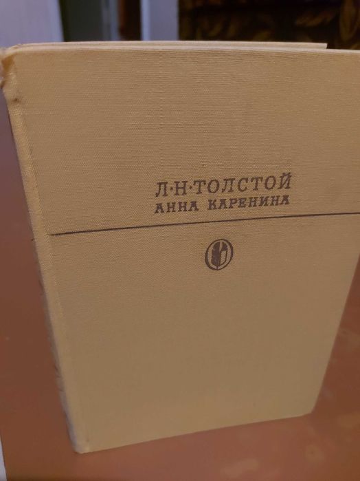 Л.Н. Толстой. Анна Каренина