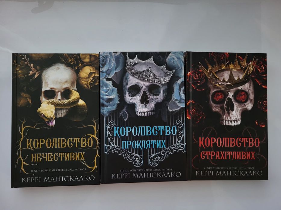 Трилогія Керрі Маніскалко "Королівство..."
