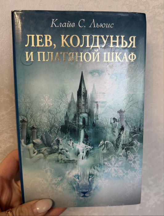 К.С. Льюис. Хроники Нарнии. Лев, колдунья и платяной шкаф