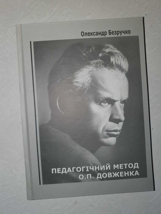 О. Довженко. Педагогический метод