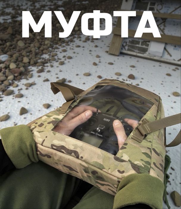 Продам муфту (зима не привід зупиняти політ) військові амуніції / дрон