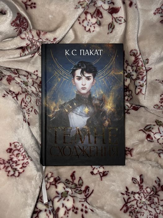 Книга К. С. Пакат «Темне Сходження»