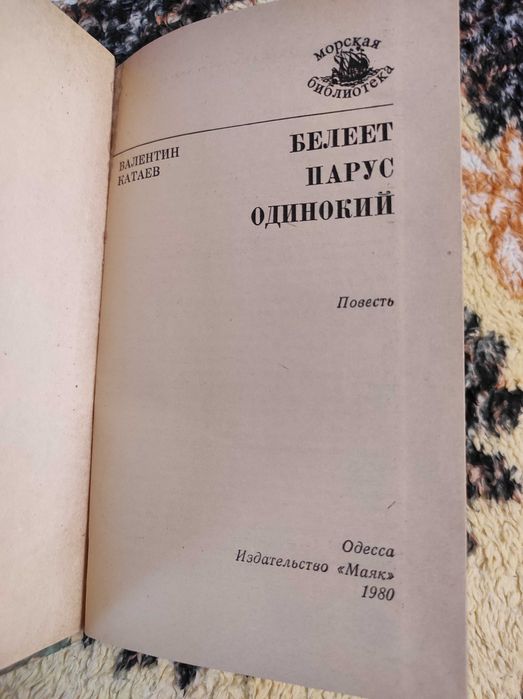 Валентин Катаев Белеет парус одинокий 1980 г Издательство Маяк
